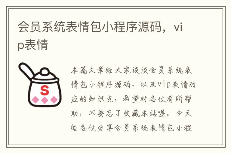 会员系统表情包小程序源码，vip表情