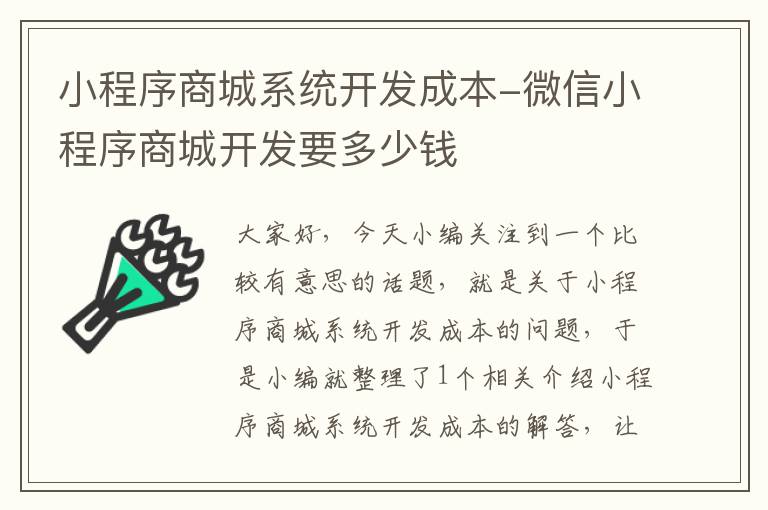 小程序商城系统开发成本-微信小程序商城开发要多少钱