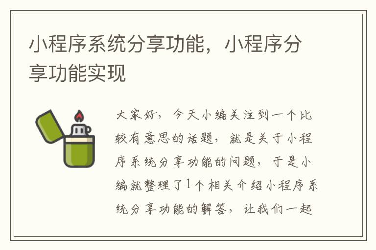 小程序系统分享功能，小程序分享功能实现