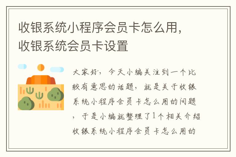 收银系统小程序会员卡怎么用，收银系统会员卡设置