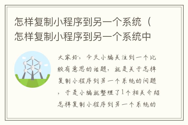 怎样复制小程序到另一个系统（怎样复制小程序到另一个系统中）