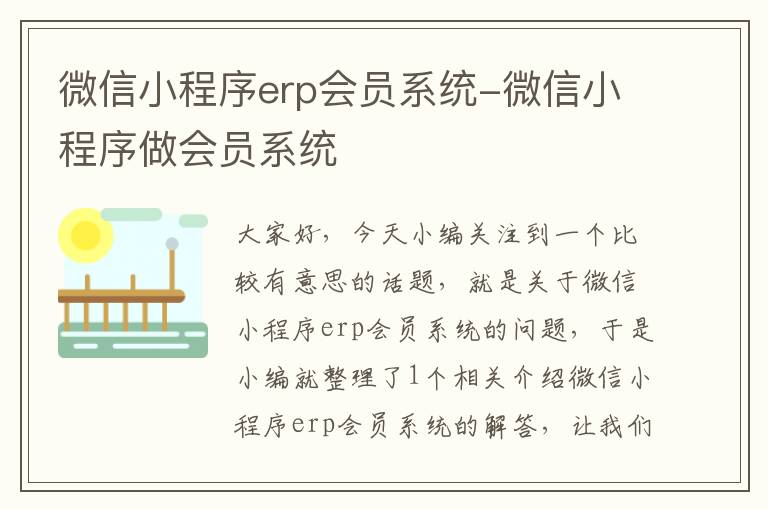 微信小程序erp会员系统-微信小程序做会员系统