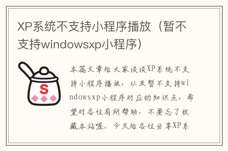 XP系统不支持小程序播放（暂不支持windowsxp小程序）