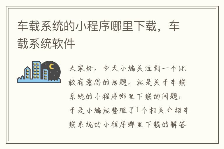 车载系统的小程序哪里下载，车载系统软件