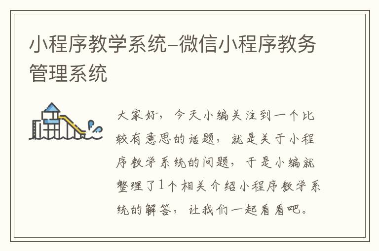 小程序教学系统-微信小程序教务管理系统