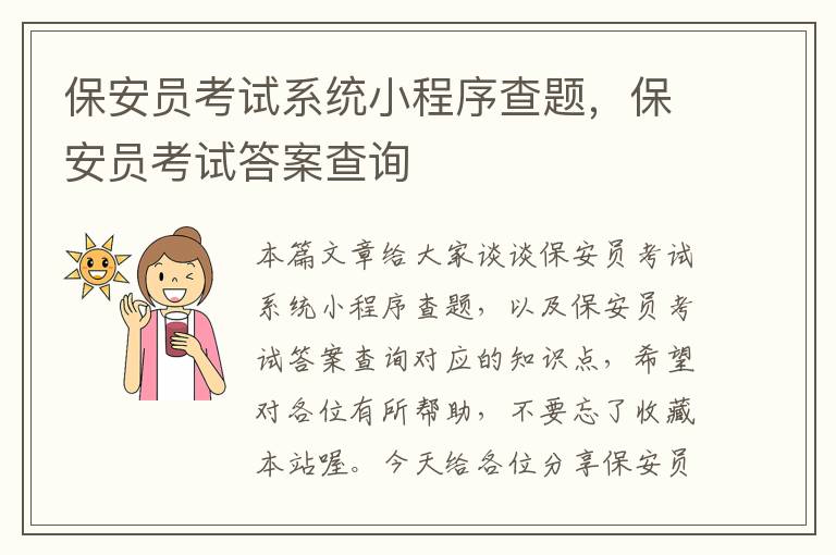 保安员考试系统小程序查题，保安员考试答案查询