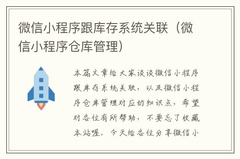 微信小程序跟库存系统关联（微信小程序仓库管理）