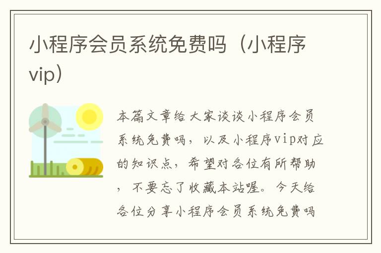 小程序会员系统免费吗（小程序vip）