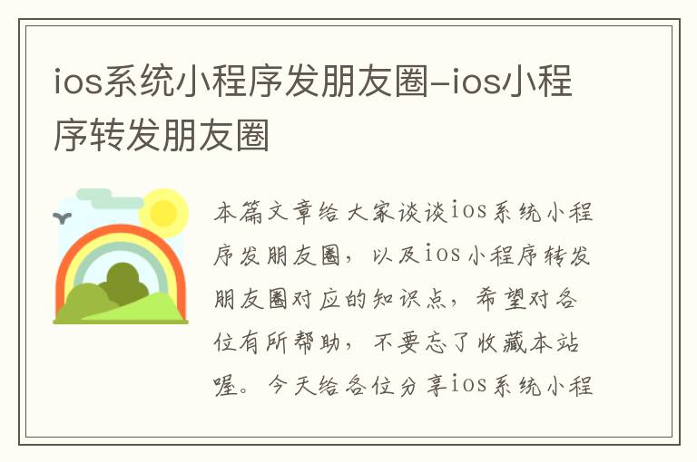 ios系统小程序发朋友圈-ios小程序转发朋友圈