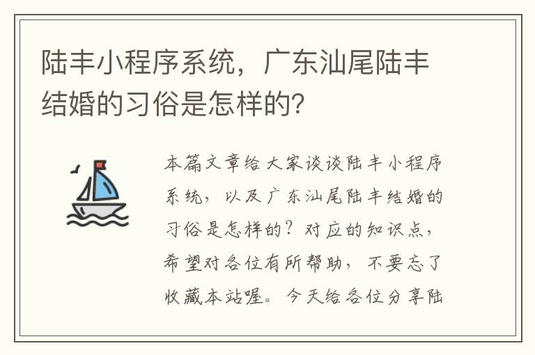 陆丰小程序系统，广东汕尾陆丰结婚的习俗是怎样的？