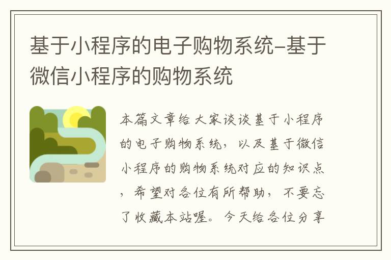 基于小程序的电子购物系统-基于微信小程序的购物系统