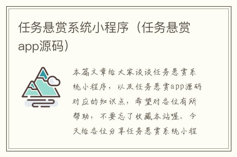 任务悬赏系统小程序（任务悬赏app源码）