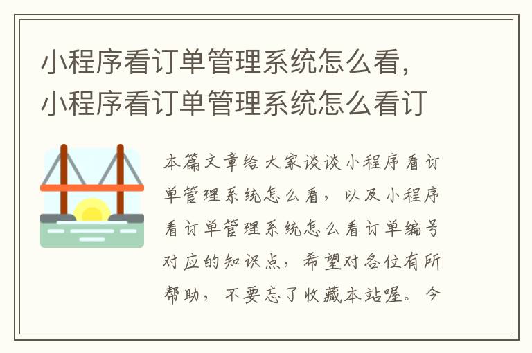 小程序看订单管理系统怎么看，小程序看订单管理系统怎么看订单编号