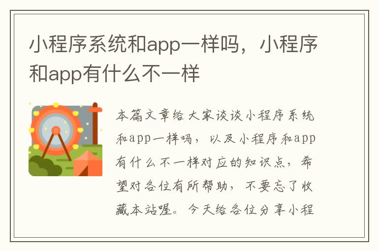 小程序系统和app一样吗，小程序和app有什么不一样