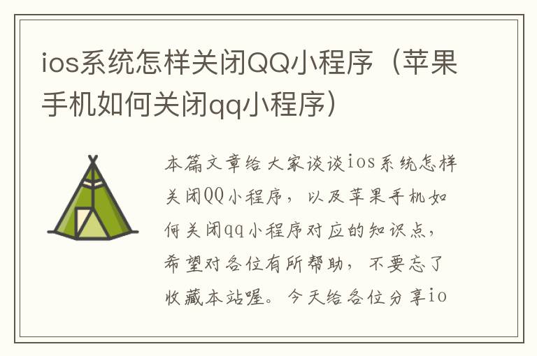 ios系统怎样关闭QQ小程序（苹果手机如何关闭qq小程序）