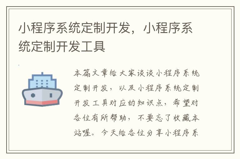 小程序系统定制开发，小程序系统定制开发工具