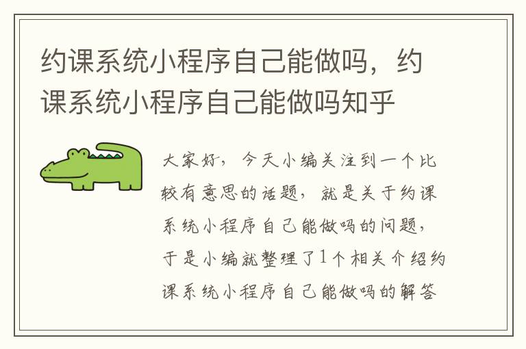 约课系统小程序自己能做吗，约课系统小程序自己能做吗知乎