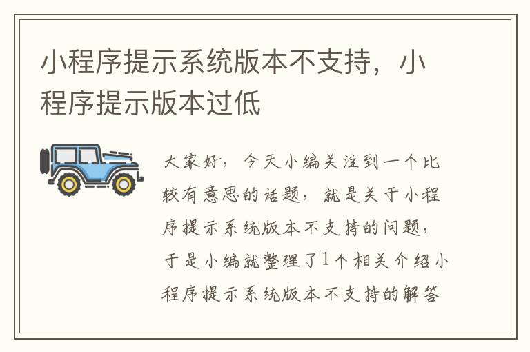 小程序提示系统版本不支持，小程序提示版本过低