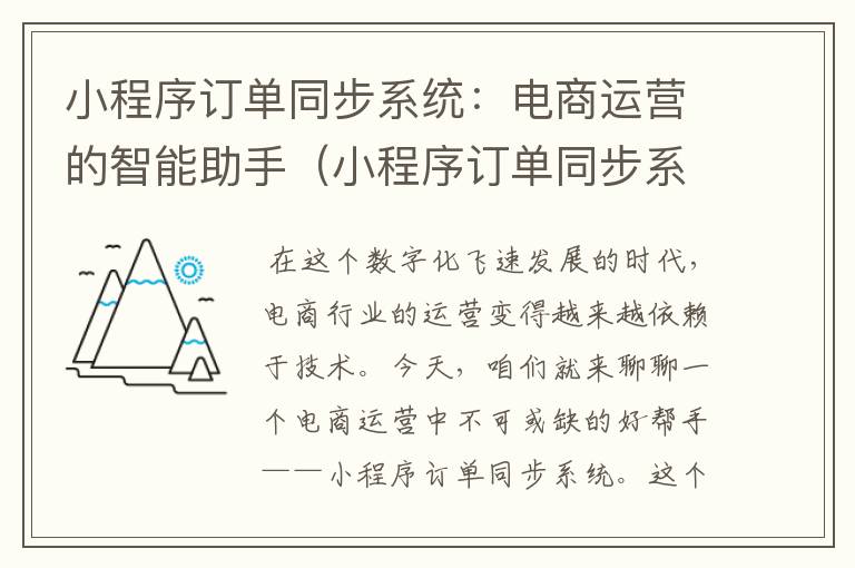 小程序订单同步系统：电商运营的智能助手（小程序订单同步系统怎么弄）