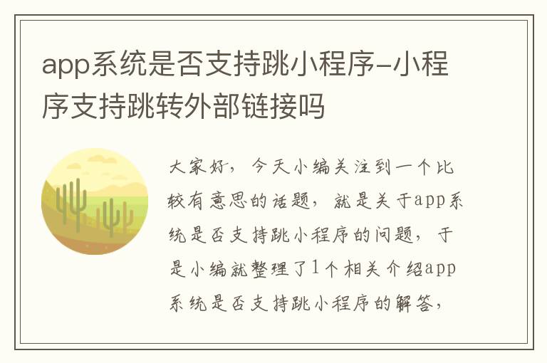 app系统是否支持跳小程序-小程序支持跳转外部链接吗