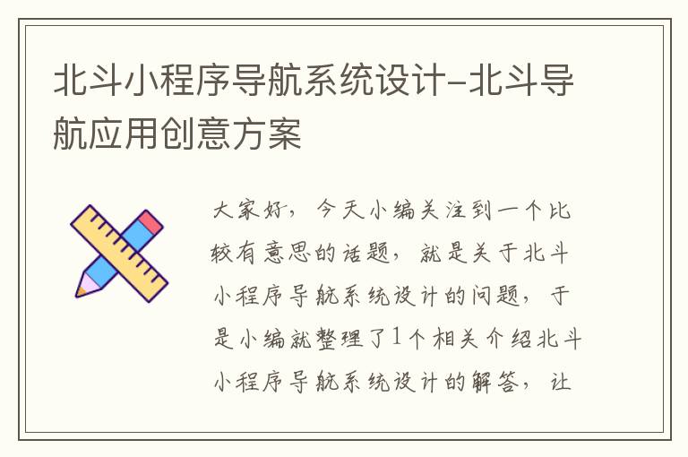 北斗小程序导航系统设计-北斗导航应用创意方案