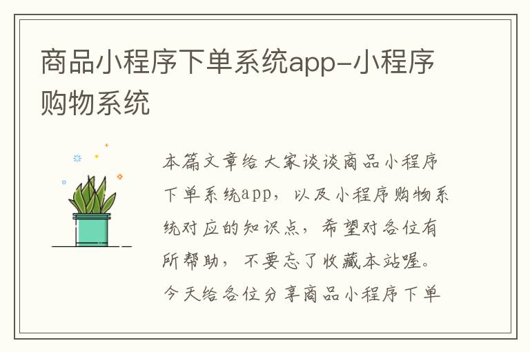 商品小程序下单系统app-小程序购物系统