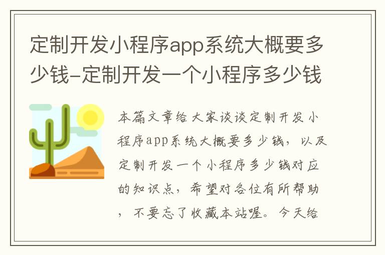 定制开发小程序app系统大概要多少钱-定制开发一个小程序多少钱