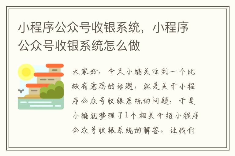 小程序公众号收银系统，小程序公众号收银系统怎么做