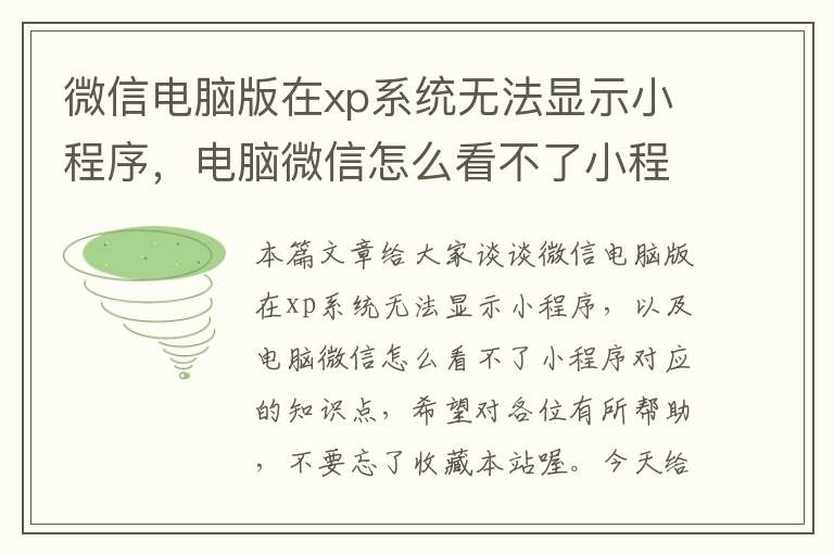 微信电脑版在xp系统无法显示小程序，电脑微信怎么看不了小程序