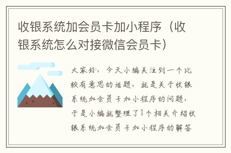 收银系统加会员卡加小程序（收银系统怎么对接微信会员卡）