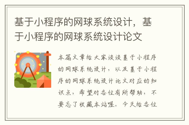 基于小程序的网球系统设计，基于小程序的网球系统设计论文