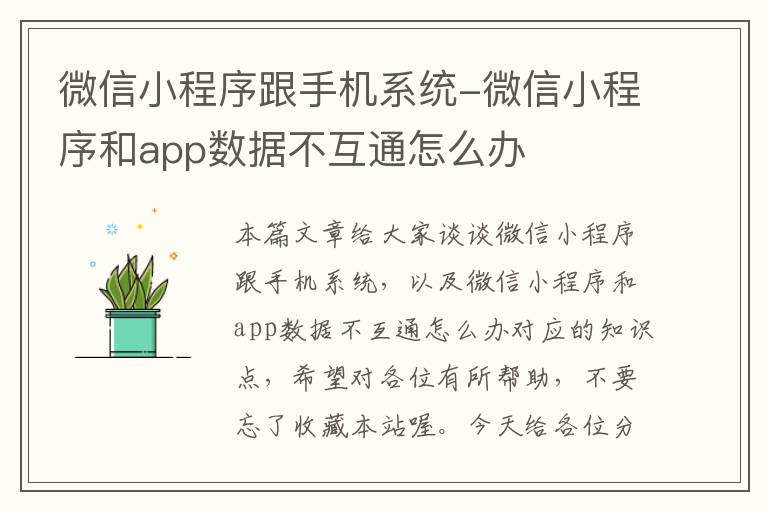 微信小程序跟手机系统-微信小程序和app数据不互通怎么办