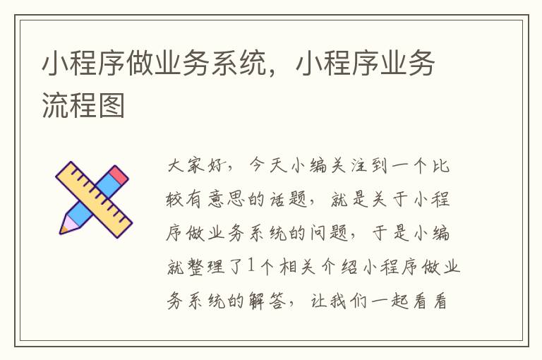 小程序做业务系统，小程序业务流程图