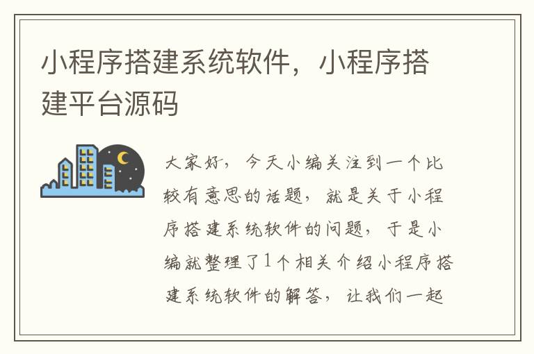 小程序搭建系统软件，小程序搭建平台源码