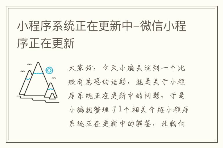 小程序系统正在更新中-微信小程序正在更新