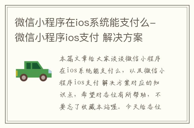 微信小程序在ios系统能支付么-微信小程序ios支付 解决方案