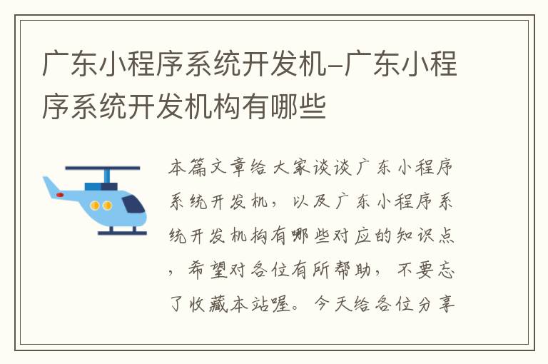 广东小程序系统开发机-广东小程序系统开发机构有哪些