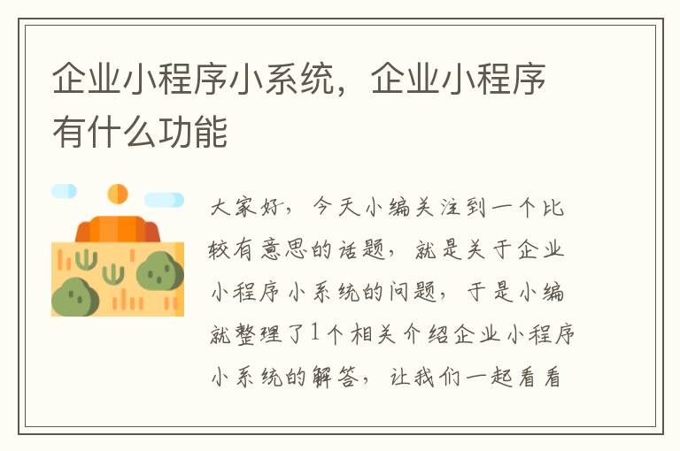 企业小程序小系统，企业小程序有什么功能