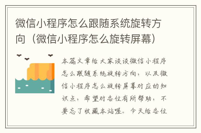 微信小程序怎么跟随系统旋转方向（微信小程序怎么旋转屏幕）