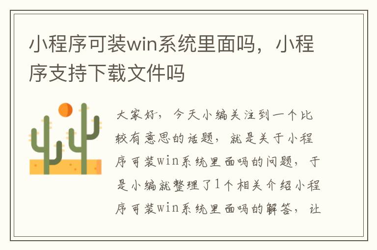 小程序可装win系统里面吗，小程序支持下载文件吗