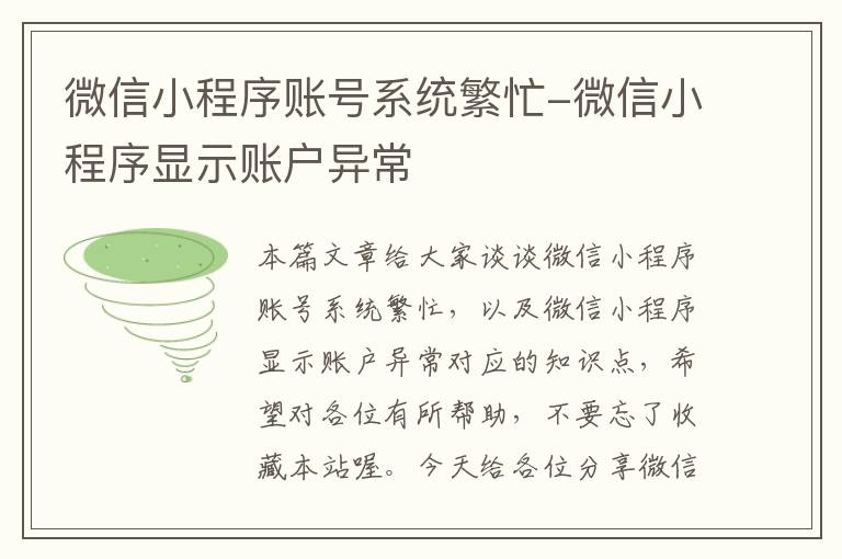 微信小程序账号系统繁忙-微信小程序显示账户异常