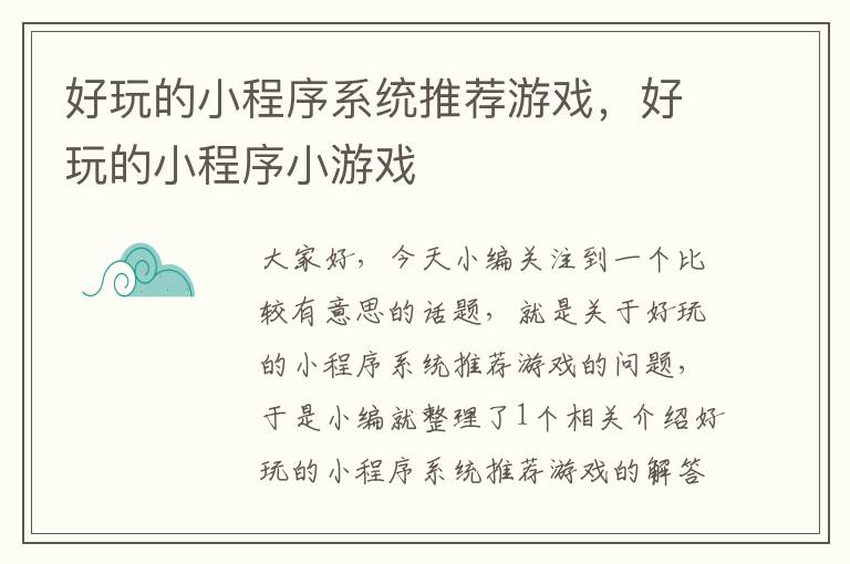 好玩的小程序系统推荐游戏，好玩的小程序小游戏