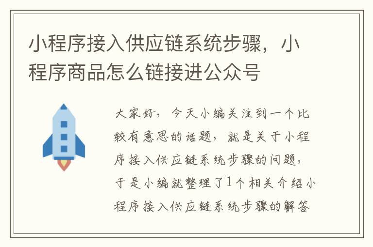 小程序接入供应链系统步骤，小程序商品怎么链接进公众号