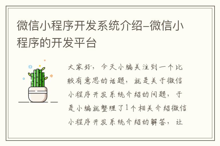 微信小程序开发系统介绍-微信小程序的开发平台