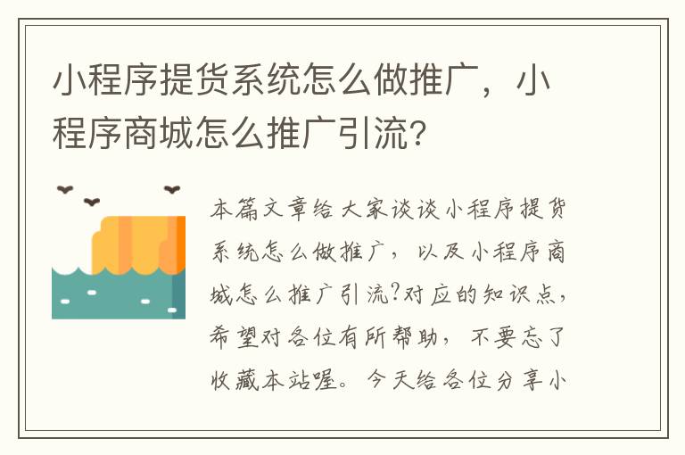 小程序提货系统怎么做推广，小程序商城怎么推广引流?