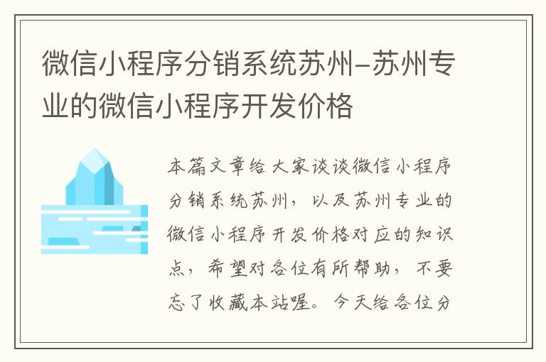 微信小程序分销系统苏州-苏州专业的微信小程序开发价格