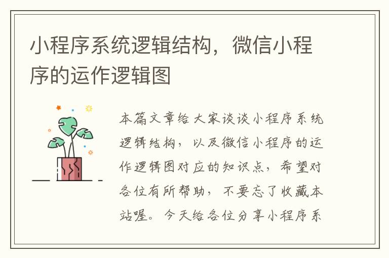 小程序系统逻辑结构，微信小程序的运作逻辑图