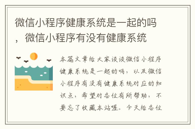 微信小程序健康系统是一起的吗，微信小程序有没有健康系统