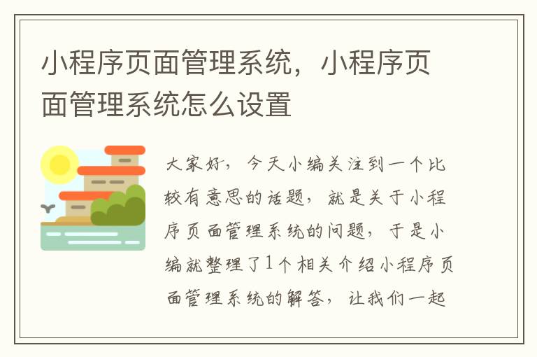 小程序页面管理系统，小程序页面管理系统怎么设置