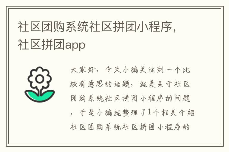 社区团购系统社区拼团小程序，社区拼团app